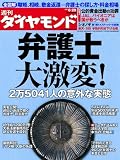 週刊 ダイヤモンド 2009年 8/29号 [雑誌]