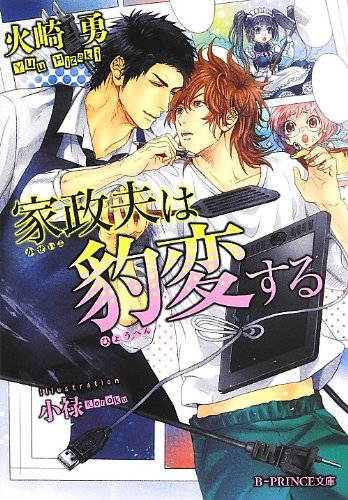 家政夫は豹変する (B‐PRINCE文庫)