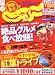 関東・東北じゃらん 2011年 12月号 [雑誌]