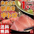 【送料無料】トロ三昧♪本まぐろ訳あり中トロどっさり1キロ！「高級本マグロ」の脂がのった部分をお届け！