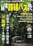 秘境路線バスをゆく (イカロス・ムック)