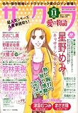 さくら愛の物語 2008年 11月号 [雑誌]