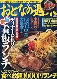 おとなの週末 2009年 08月号 [雑誌]