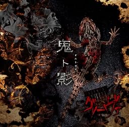 鬼ト影