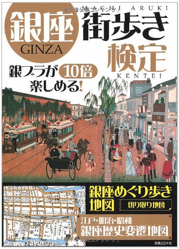 Cover image : 銀座街歩き検定 銀ブラが10倍楽しめる！