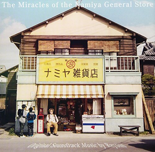 「ナミヤ雑貨店の奇蹟」オリジナル・サウンドトラック サントラ