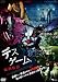 デス・ゲーム~処刑監獄~ [DVD]