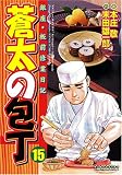 蒼太の包丁(15) (マンサンコミックス)