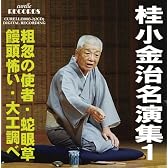 桂小金治名演集 1 粗忽の使者、蛇眼草、饅頭怖い、大工調べ