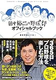 書評 田中裕二の野球部オフィシャルブック by ニャンちゅう72