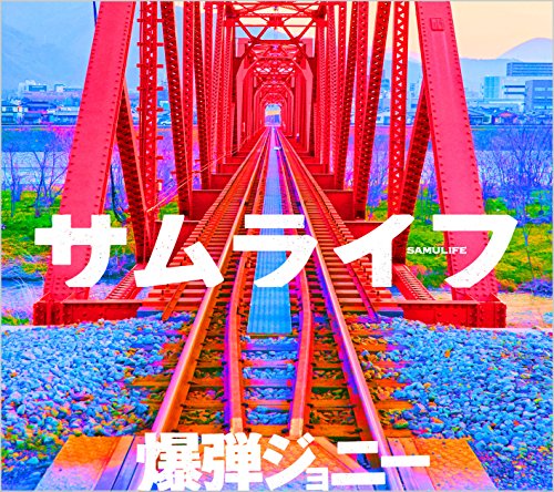 サムライフ 爆弾ジョニー
