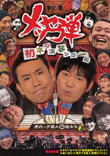 メッセ弾 初ネタ演芸ショー編 [DVD]