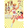涙でリールが見えない Ｖｏｌ．３<br>ＲＹＯ著 <br>双葉社<br>1300円<br>ISBN:9784575302516