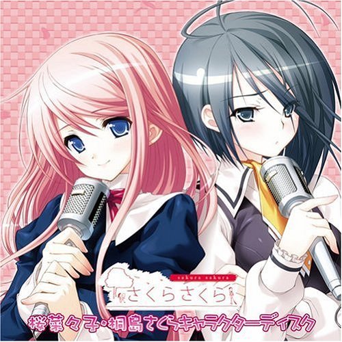 「さくらさくら」桜菜々子・桐島さくら キャラクターディスク