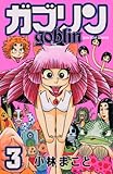 ガブリン（3）　＜完＞ (コミックボンボン)