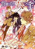 背徳を抱く双つの手 (花丸文庫BLACK ア 5-7)
