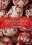クリスマスボール アルネ&カルロス クリスマスボール アルネ&カルロス