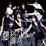 僕以外の誰か(通常盤Type-C)(DVD付)