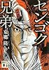 センゴク兄弟 (講談社文庫)