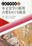 本文史学の展開/言葉をめぐる精査 (テーマで読む源氏物語論) (テーマで読む源氏物語論 (2)) (テーマで読む源氏物語論 (2))