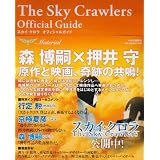The Sky Crawlers - Official Guide: Material (Japanese Language Anime Fanbook)