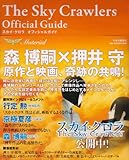 書評 スカイ・クロラ オフィシャルガイドMaterial by hamachobi