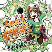 メロコア女子流 EVERGREEN編