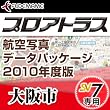 プロアトラス航空写真データパッケージ2010年度版~大阪市(SV7用) [ダウンロード]