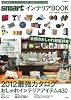 smartインテリアBOOK 2012SPRING/SUMM (e-MOOK)