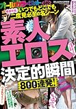 素人エロス決定的瞬間 800連発！　いつでもどこでも二度見必至の名シーン　裏モノＪＡＰＡＮ別冊 (鉄人社)