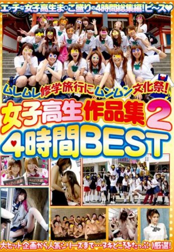 女子高生作品集 2 4時間BEST [DVD]