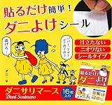 ふとんクリーニングサービス通販専門店ランキング2位 [ペタッと貼るダケ簡単!!ダニよけシール]ダニサリマース 16枚入り×3個セット★送料無料