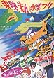 復刻！東映まんがまつり 1970年夏【DVD】