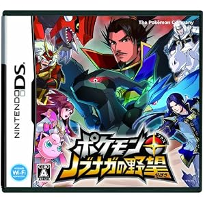 ポケモン+(プラス)ノブナガの野望