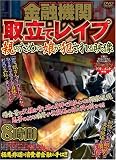 金融機関取立てレイプ 親のために娘が犯される映像 実話プロダクション [DVD]/