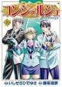 コンシェルジュ 17 (BUNCH COMICS)