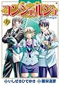 コンシェルジュ 17 (BUNCH COMICS)