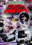 機動刑事ジバン VOL.3 [DVD]
