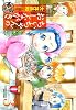 ちぃちゃんのおしながき繁盛記　③ (バンブーコミックス)