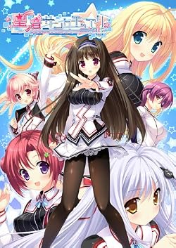 星ノ音サンクチュアリ【予約特典:原画集】