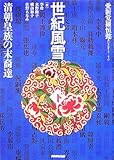 世紀風雪〈下〉清朝皇族の末裔達-