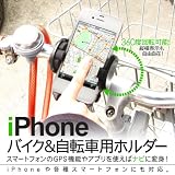 スマートフォン 用 自転車 バイク用 携帯電話 モバイルホルダー 携帯 スタンド iphone アイフォン アンドロイド スマホ
