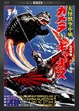 ����b�󒆐� �K�����΃M���I�X �f�W�^���E���}�X�^�[�� [DVD]