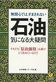 無関心では、すまされない石油 気になる大疑問―そもそも「原油価格」は誰がどう決めているの?