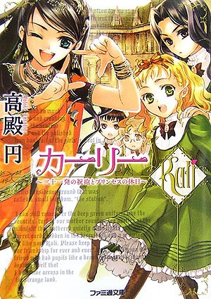 カーリー ~二十一発の祝砲とプリンセスの休日~ (ファミ通文庫)高殿円