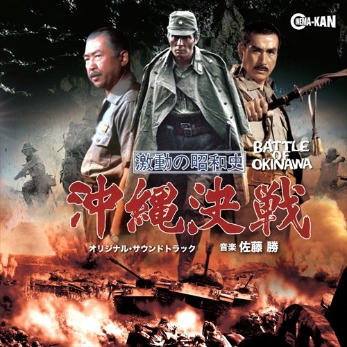 激動の昭和史 沖縄決戦 オリジナル・サウンドトラック 佐藤勝