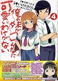 Ore no Imouto ga Konna ni Kawaii Wake ga Nai! (My Little Sister Can't Be This Cute!), Vol. 4 (Manga)
