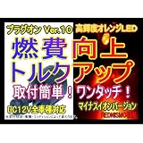 【レッドニスモ社製】新作10倍！燃費向上シガープラグ■□プラグオン□■オレンジLED