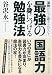 最強の「国語力」を身につける勉強法