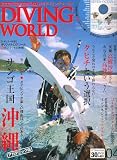 DIVING WORLD (ダイビングワールド) 2007年 04月号 [雑誌]